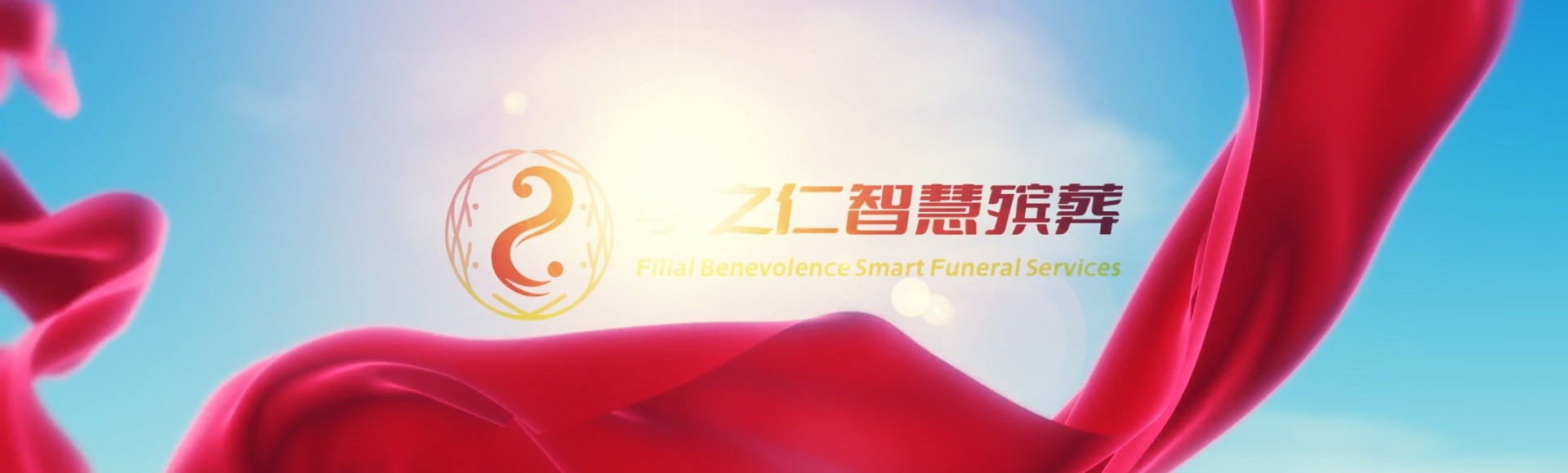 榆林佳县孝之仁智慧殡葬陵墓园服务系统平台
